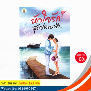 หนังสือ หัวใจรักสุดปลายฟ้า โดย พระจันทร์อมยิ้ม (หนังสือใหม่)