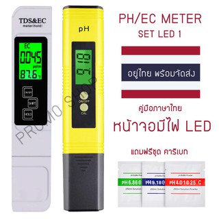 PH+EC Meter (สินค้าพร้อมจัดส่ง!!!) Set LED S1 มีไฟหน้าจอ