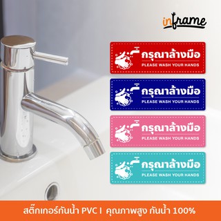 SIGN-TOILET-D1-ป้ายสติ๊กเกอร์ห้องน้ำ ข้อความ กรุณาล้างมือ