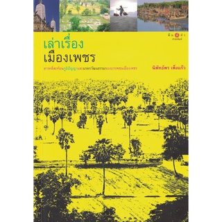 เล่าเรื่องเมืองเพชร สารคดีสะท้อนภูมิปัญญาและมรดกวัฒนธรรมของบรรพชนเมืองเพชร สถาพร