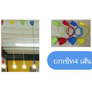 ขั้วไฟหลากสี ขั้ว e27 พร้อมสายไฟ4สี ยกset