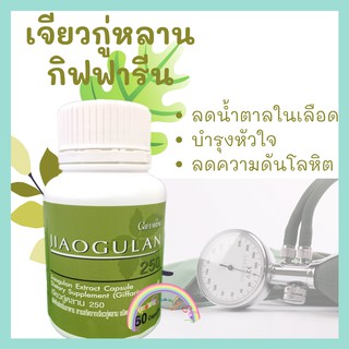 เจียวกู่หลาน กิฟฟารีน Jiaogulan Giffarine สารสกัดจากเจียวกู่หลาน สมุนไพรปัญจขันธ์ กิฟฟารีน เผาผลาญไขมัน ลดน้ำตาลในเลือด