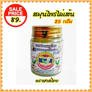 สมุนไพรไล่เส้น  ยาหม่องหงส์ไทย  ยาหม่องสมุนไพรสูตรผสมเถาเอ็นอ่อน ขนาด 25 กรัม Herbal Balm