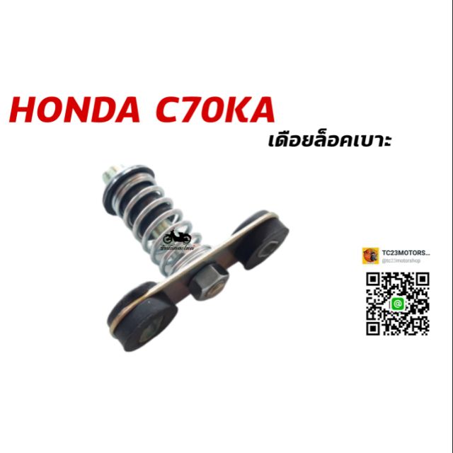ล็อคเบาะ C70KA มอเตอร์ไซค์