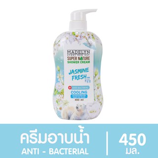 MADELYN SHOWER CREAM ครีมอาบน้ำแอนตี้แบคทีเรีย สูตรเย็น กลิ่นจัสมินเฟรช 450 มล.