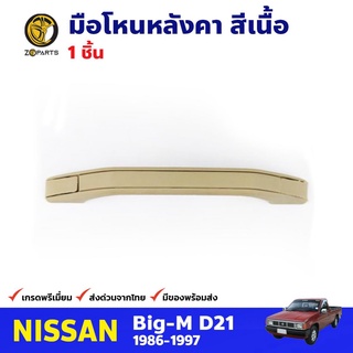 มือโหนหลังคา สีเนื้อ สำหรับ Nissan Big-M ปี 1986-1997 นิสสัน บิ๊กเอ็ม คุณภาพดี ส่งไว