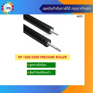 ลูกยางรีดร้อน HP 1500/2500 Pressure Roller