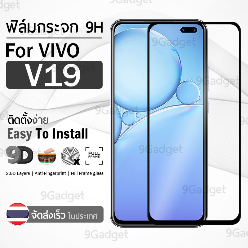 9Gadget - ฟิล์มกระจก Vivo V19 / V17 / V17 Pro เต็มจอ สีดำ ฟิล์มกันรอย ฟิล์มกระจกนิรภัย ฟิล์มกันกระแท