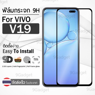 9Gadget - ฟิล์มกระจก Vivo V19 / V17 / V17 Pro เต็มจอ สีดำ ฟิล์มกันรอย ฟิล์มกระจกนิรภัย ฟิล์มกันกระแทก ฟิล์มกระจกกาวเต็มจอ เคส - 9D Premium Tempered Glass