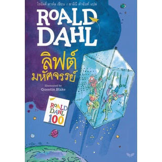 9789741404766 : ลิฟต์มหัศจรรย์ (Charlie and the Great Glass Elevator)