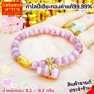 [MKHGOLD] (มหาเฮง) กำไลปี่เซียะทองคำแท้99.99% พร้อมน้ำเต้าดูดทรัพย์สุดมงคล