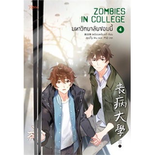 9786161845636 : มหาวิทยาลัยซอมบี้ เล่ม 4