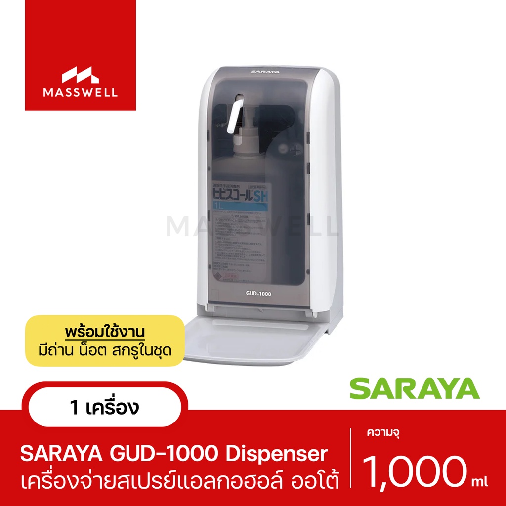 SARAYA เครื่องพ่นแอลกอฮอล์อัตโนมัติ รุ่น GUD-1000 (หัวฉีดสเปรย์) [SN-63727]
