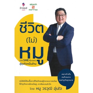 หนังสือ ชีวิต (ไม่) หมู : จาก SME ห้องแถว หนังสือบริหาร ธุรกิจ การบริหารธุรกิจ พร้อมส่ง