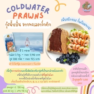กุ้งน้ำเย็นธรรมชาติ จากทะเลอาร์กติก 200g | Alaska King Coldwater Prawns สด พร้อมทาน จากทะเลอาร์กติก