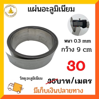 แผ่นอะลูมิเนียม 0.3 มิล กว้าง 9ซม.เมตรละ30บาท