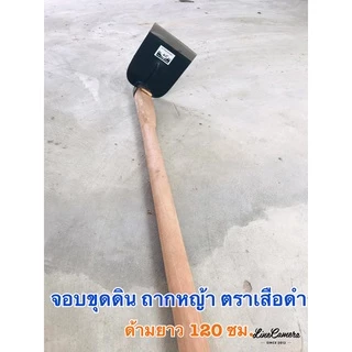 สินค้าขายดี จอบขุดดินพร้อมด้ามยาว 120 ซม. ตราเสือดำ งานประกอบฝีมือชาว สินค้าโอท๊อปบ้านโพธิ์ เมืองโคราช