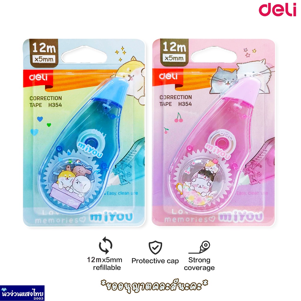Deli เทปลบคำผิด *คละสี* เทปลบข้อความ ยาว 12m กว้าง 5mm (Correction Tape) เดลี่ รุ่น Miyou H354