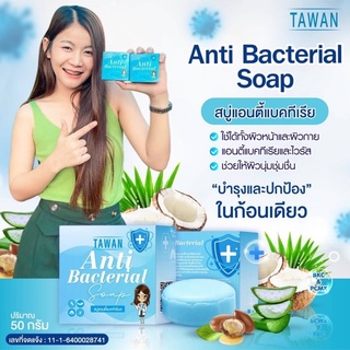 สบู่ฆ่าเชื้อ สูตรแอนตี้แบคทีเรีย Anti bacterial soap ฆ่าเชื้อ 99.9 % ขนาด 50g.