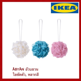 IKEA แท้ ÅBYÅN อัวบยวน ใยขัดตัว บรรจุ 3 ชิ้น