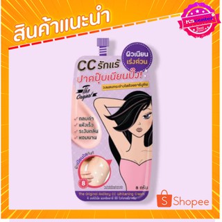 (1 ซอง) ดิ ออริจินัล แอคซิลลารี ซีซี ไวท์เทนนิ่งครีม The Original Axillary CC Whiten Cream8กรัม