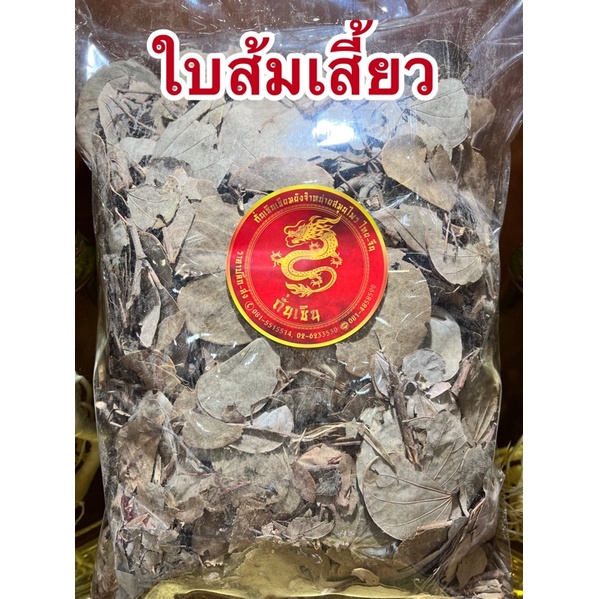 ใบส้มเสี้ยว ใบส้มเสี้ยวแห้ง ใบส้มเสี้ยวตากแห้ง ส้มเสี้ยว สมุนไพรใบส้มเสี้ยว