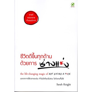 Se-ed (ซีเอ็ด) : หนังสือ ชีวิตดีขึ้นทุกด้าน ด้วยการ "ช่างแม่ง"