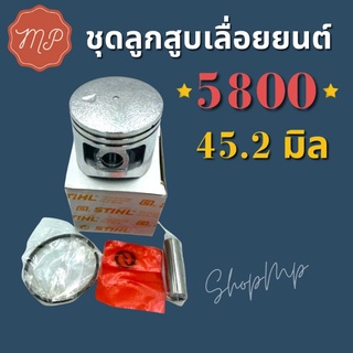 ชุดลูกสูบเลื่อยยนต์ 5800 (45.2มิล) กล่องขาวส้ม