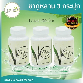 (ส่งฟรี!) ชาภู่หลานแบบแคปซูล 3 กระปุก (180 แคปซูล) - ชาภู่หลาน Phulan สมุนไพร ภู่ หลาน ชาเจียวกู้หลาน ของแท้!