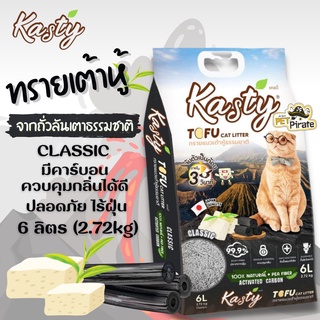 Kasty ทรายแมว ทรายแมวเต้าหู้ธรรมชาติ บรรจุ 6 ลิตร สูตรทำจากถั่วลันเตา และคาร์บอน แท่งเล็ก สีดำ ควบคุมกลิ่นได้ ไร้ฝุ่น