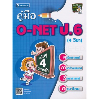 คู่มือ O-NET ป.6 (4 วิชา) เน้น ๆ 4 วิชาหลัก คณิตศาสตร์ ภาษาต่างประเทศ วิทยาศาสตร์ ภาษาไทย ผู้เขียน The Mentor