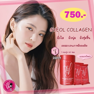 GYEOL COLLAGENG 1 กล่อง*60ซอง คอลลาเจน+วิตามินซี ของแท้ พร้อมส่ง บำรุงร่างกาย บำรุงผิวพรรณขาว เปล่งปลั่ง
