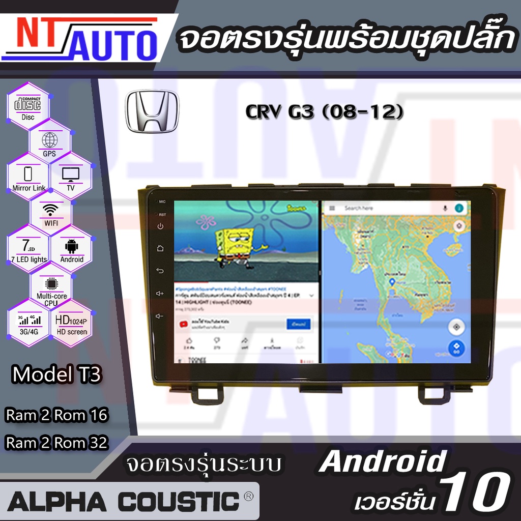 Alpha Coustic เครื่องเสียงติดรถยนต์แอนดรอยด์แบบตรงรุ่น สำหรับ Honda CRV G3 ปี08-11 จอAndroid พร้อมปล