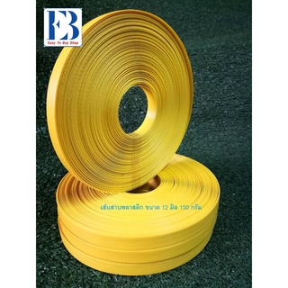 เส้นพลาสติกสาน 12 มิล. 1.5 ขีด สีพื้น สีเหลืองสด / ราคาต่อม้…
