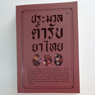 หนังสือ ประมวลตำรับยาไทย