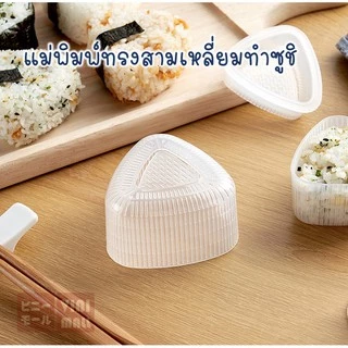 【VINIMALL คุณภาพดี】KM6048 แม่พิมพ์ข้าวปั้นสามเหลี่ยม วัสดุฟู้ดเกรด ปลอดภัย ล้างง่าย ใช้งานสะดวก GK