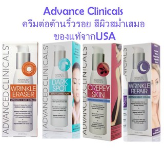 ครีมต่อต้านริ้วรอยAdvanced Clinicals(นำเข้าUSA)ช่วยให้หน้ากระจ่างใส และลดริ้วรอย, มี4สูตร