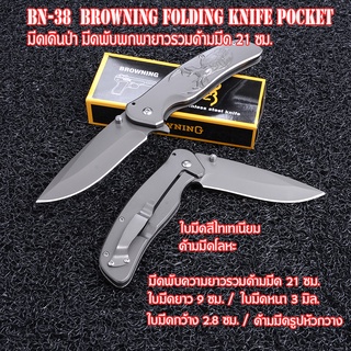 BN-38 Browning มีดพับพกพา มีดพับ มีดพับสวยๆเท่ๆ FOLDING KNIFE  ด้ามโลหะหัวกวาง เหล็กใบมีดสแตนเลส มีดยาว 21 ซม.