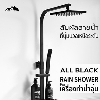 [RN-RISTA] Rain Shower น้ำอุ่น Black Premium มนต์เสน่ห์ของสีดำ ไม่ซ้ำแบบใคร