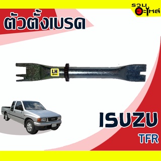 ตัวตั้งเบรค💯 (ซ้าย,ขวา) ISUZU TFR  📌(ราคาต่อชิ้น)