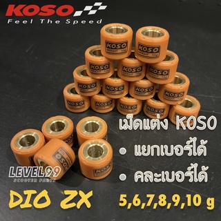 เม็ดชามแต่ง Koso Dio ZX คละเบอร์ได้