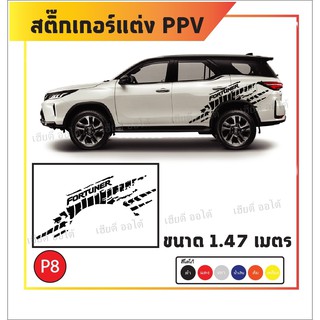 สติ๊กเกอร์ติดรถ Toyota Fortuner ลายโคลน ไม่มีผลกับสีรถ ติดง่ายพร้อมคู่มือในกล่อง