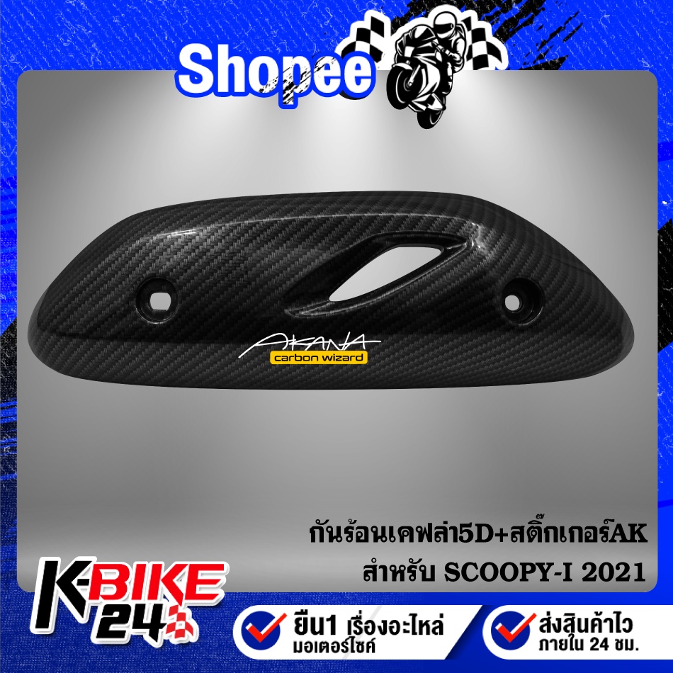 กันร้อน SCOOPY-I 2021,สกู๊ปปี้ไอ ปี21 ตัวใหม่ล่าสุด เคฟล่าสาน ฟรี สติกเกอร์AKANA