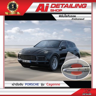 ฟิล์มใส ฟิล์มใสกันรอย ฟิล์มกันรอย ฟิล์มป้องกันรอย เบ้ามือจับ Porche Cayenne  Ai Sticker &amp; Detailing Shop