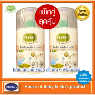 แบรนด์แท้ถูกกว่า แพ็คคู่ โลชั่นเด็ก ออกานิค อองฟองต์ 👶👶Enfant organic double moisture lotion