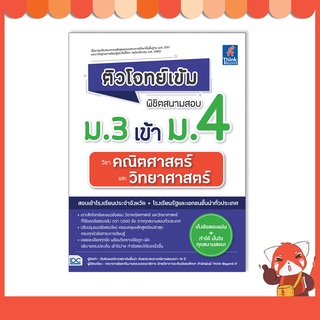 หนังสือ ติวโจทย์เข้ม พิชิตสนามสอบม.3 เข้าม.4 วิชาคณิตศาสตร์และวิทยาศาสตร์9786164493179