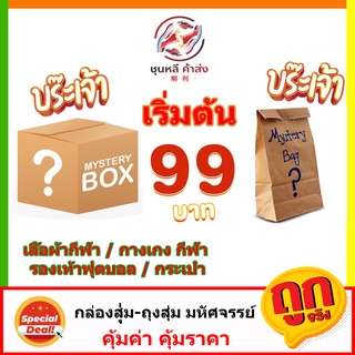 กล่องสุ่ม 99 เสื้อกีฬา กางเกงกีฬา รองเท้าฟุตบอล กระเป๋า แท้100%