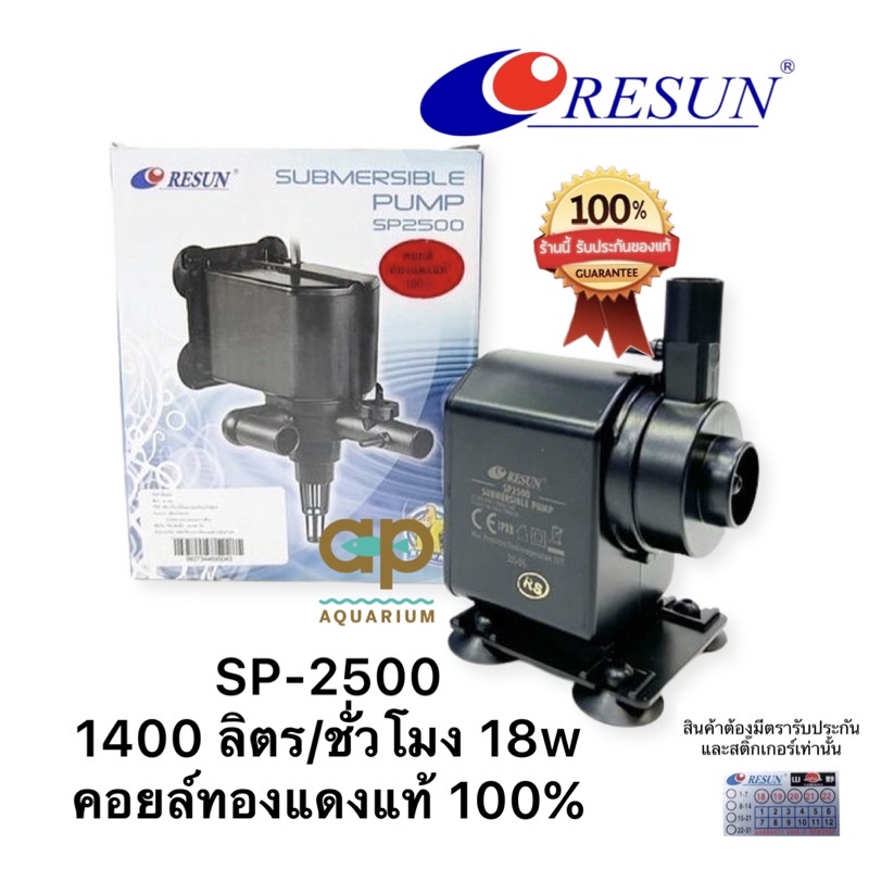 ปั๊มน้ำ Resun SP-2500 ใช้สำหรับทำระบบกรอง น้ำพุ น้ำตก 18 w กำลังปั๊ม 1400L/Hr ปั้มน้ำได้สูง 1.5 m