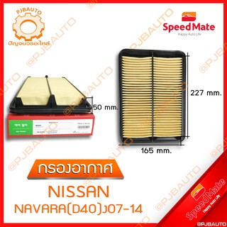 SPEEDMATE กรองอากาศ NISSAN NAVARA (D4D) ปี 2007-2014