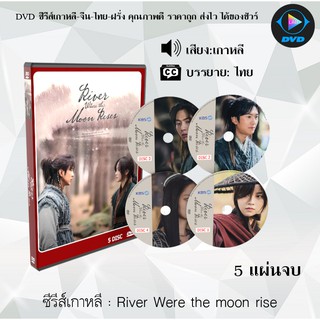 ซีรีส์เกาหลี River Were the Moon Rise : 5 แผ่นจบ (ซับไทย)